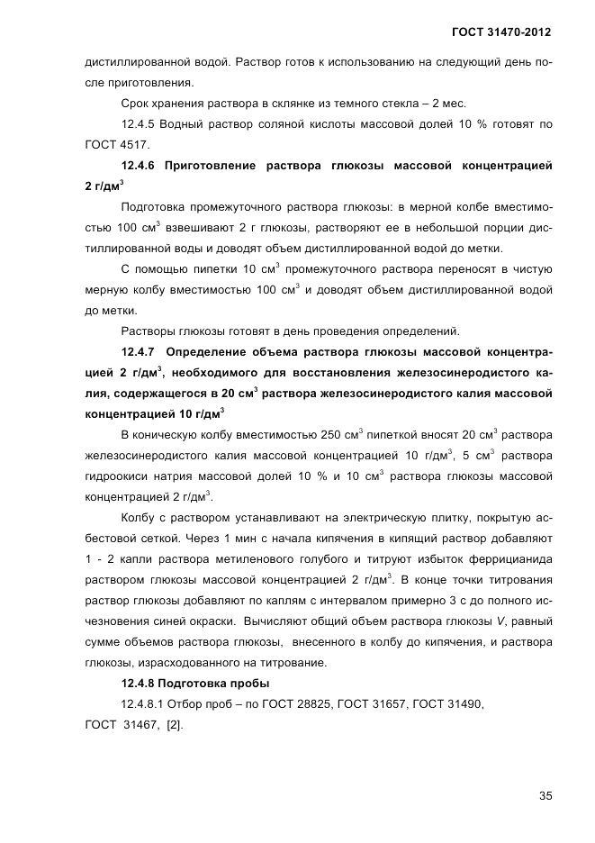 ГОСТ 31470-2012, страница 37