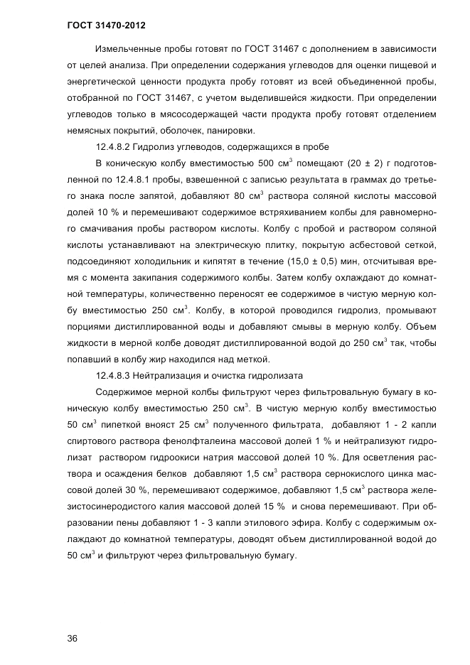ГОСТ 31470-2012, страница 38
