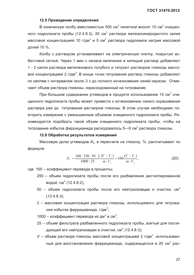 ГОСТ 31470-2012, страница 39