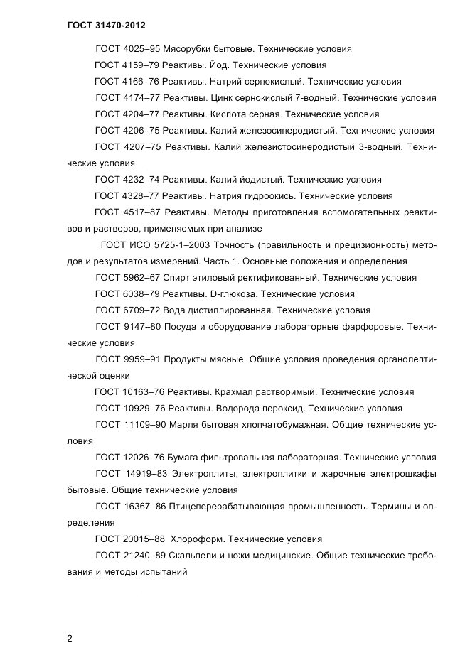 ГОСТ 31470-2012, страница 4