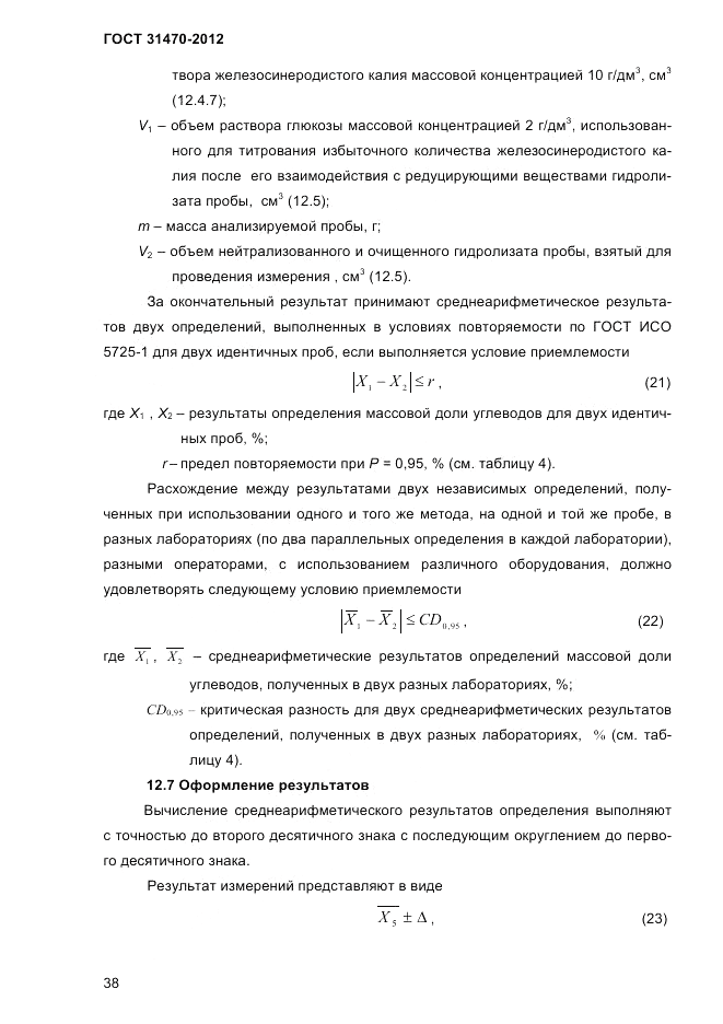 ГОСТ 31470-2012, страница 40