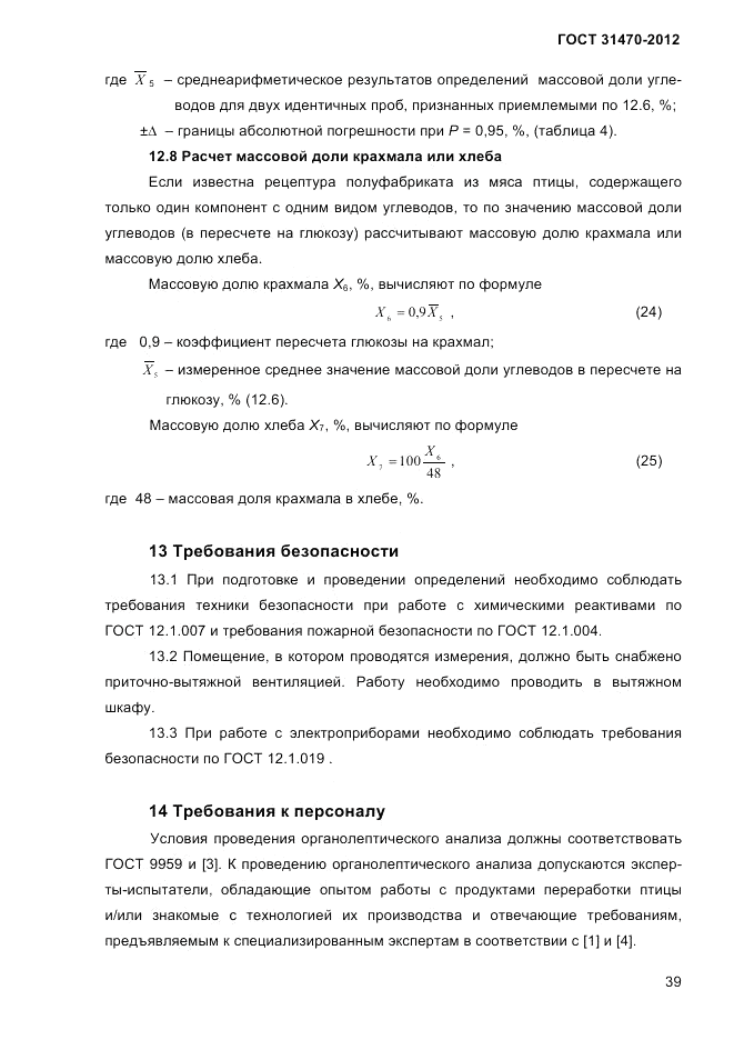 ГОСТ 31470-2012, страница 41