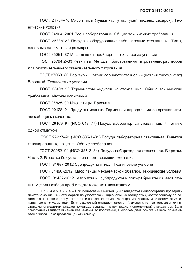 ГОСТ 31470-2012, страница 5