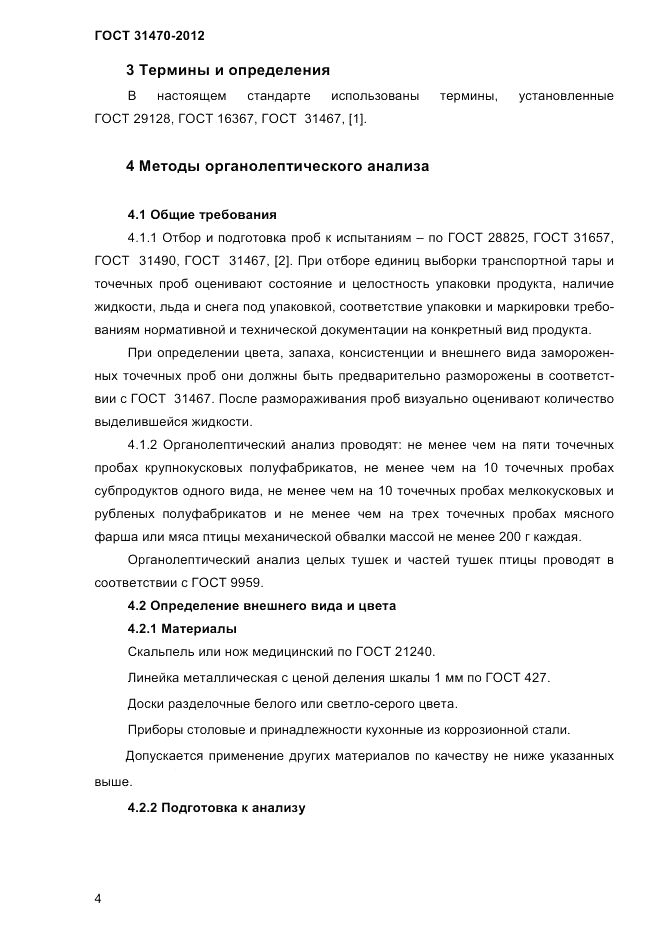 ГОСТ 31470-2012, страница 6