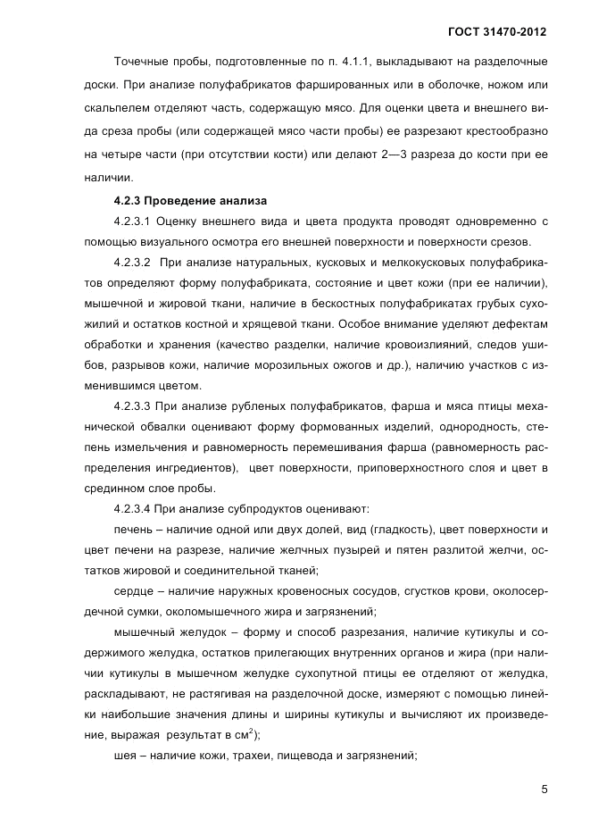 ГОСТ 31470-2012, страница 7
