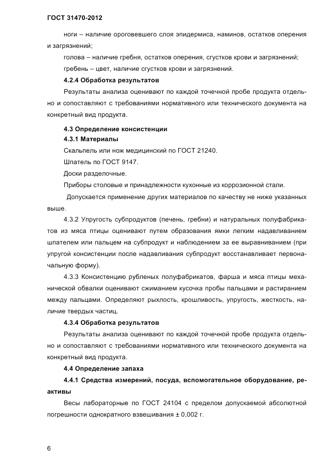 ГОСТ 31470-2012, страница 8