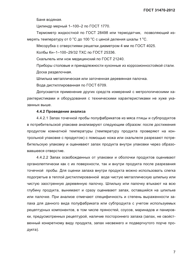 ГОСТ 31470-2012, страница 9