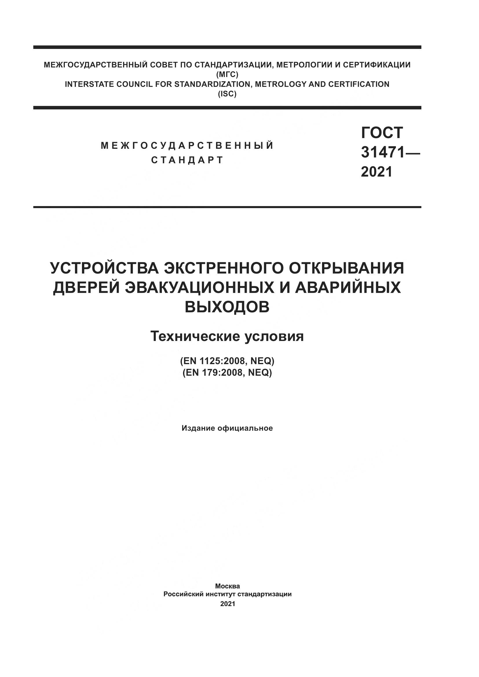ГОСТ  31471-2021, страница 1