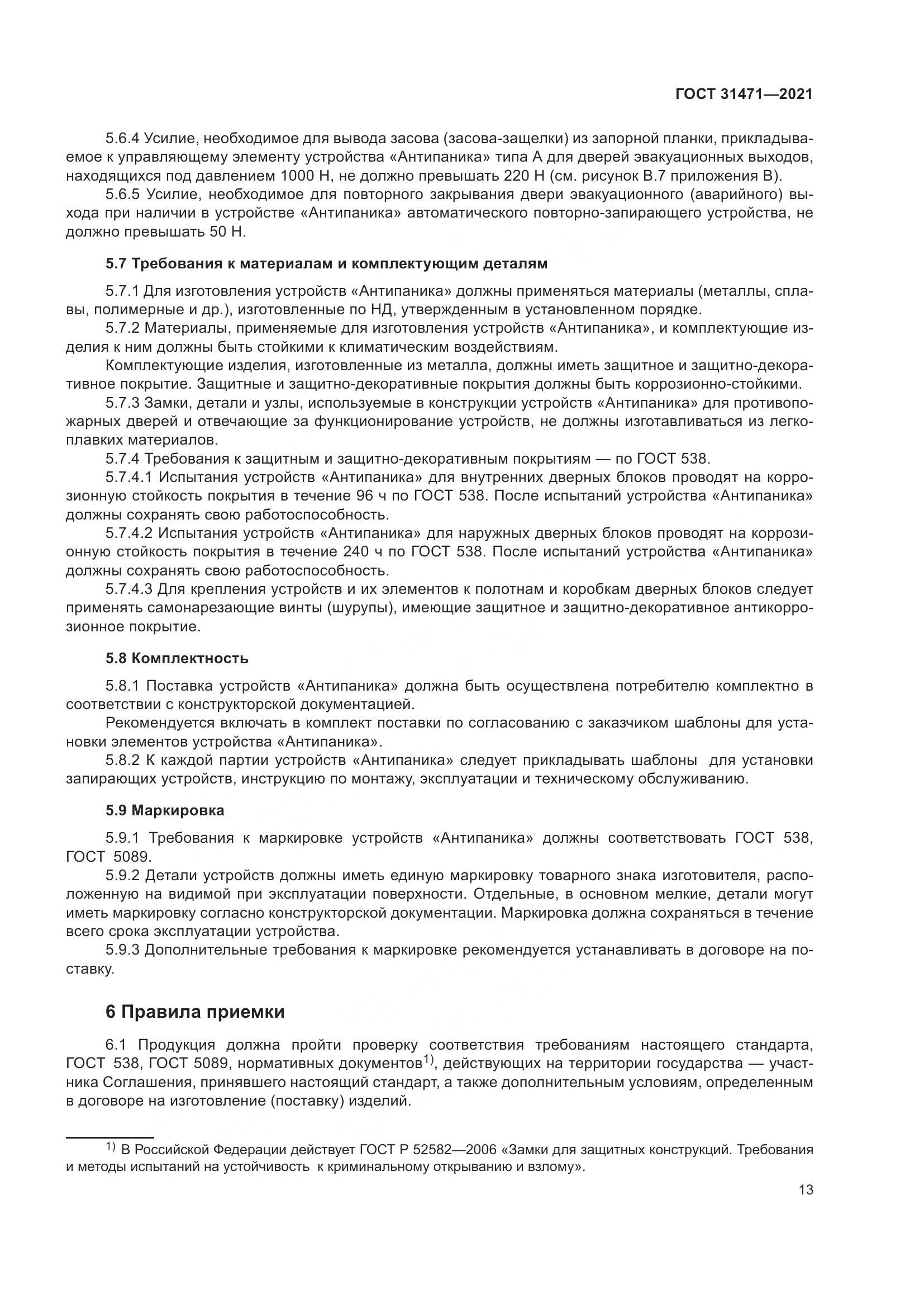 ГОСТ  31471-2021, страница 18