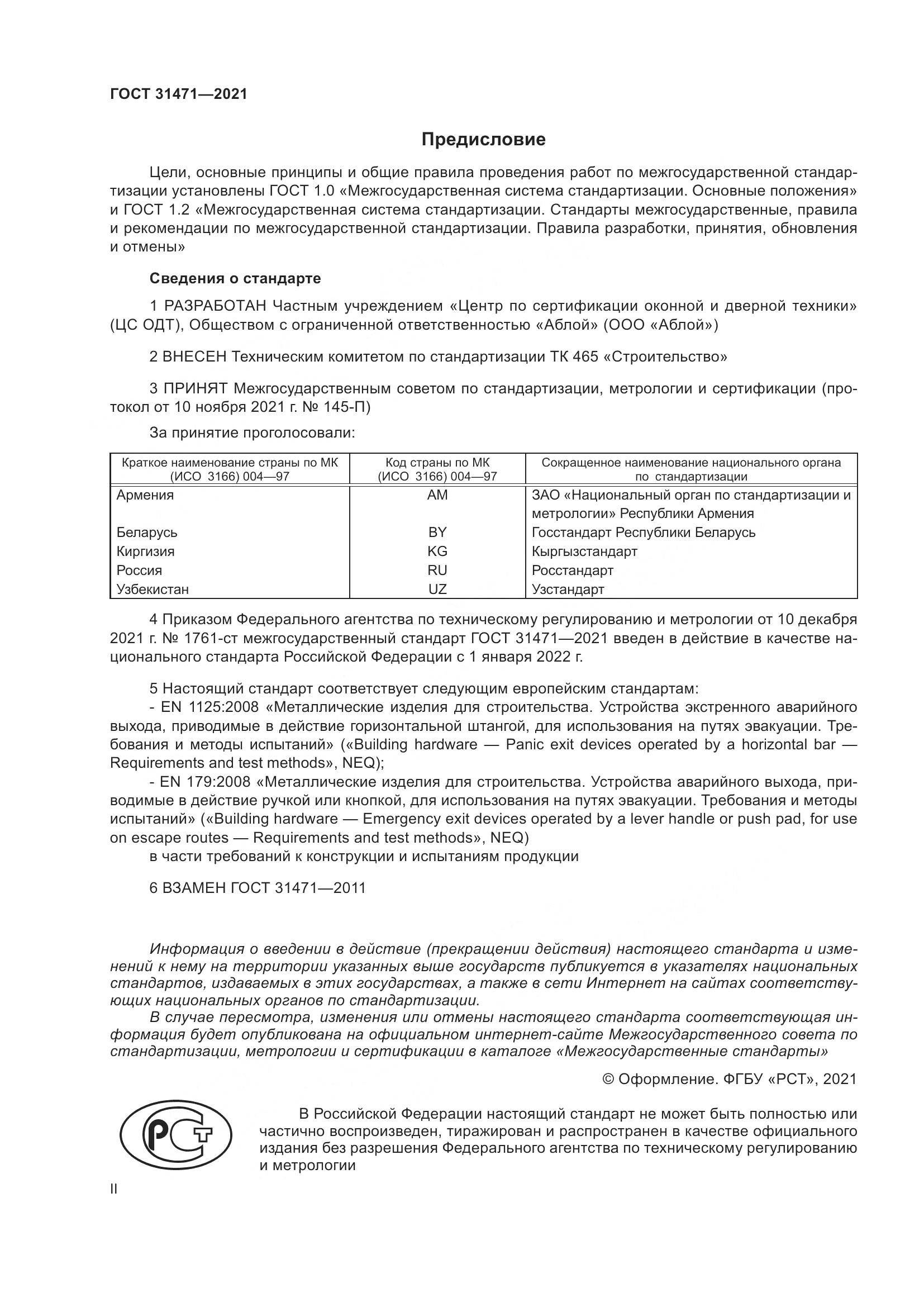 ГОСТ  31471-2021, страница 2