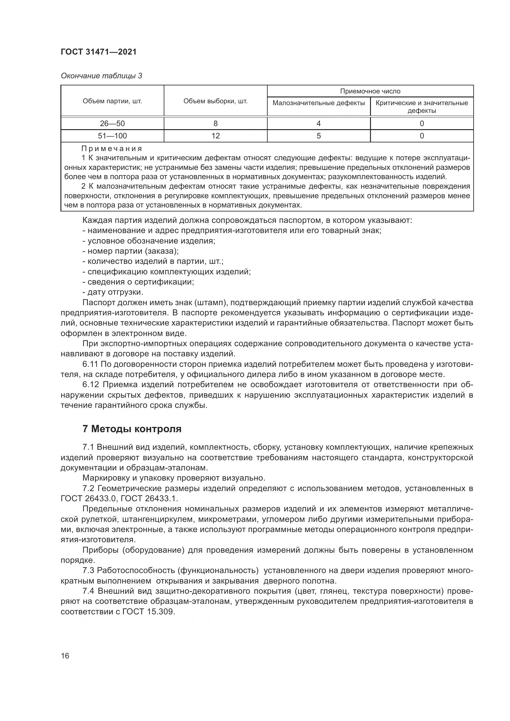 ГОСТ  31471-2021, страница 21
