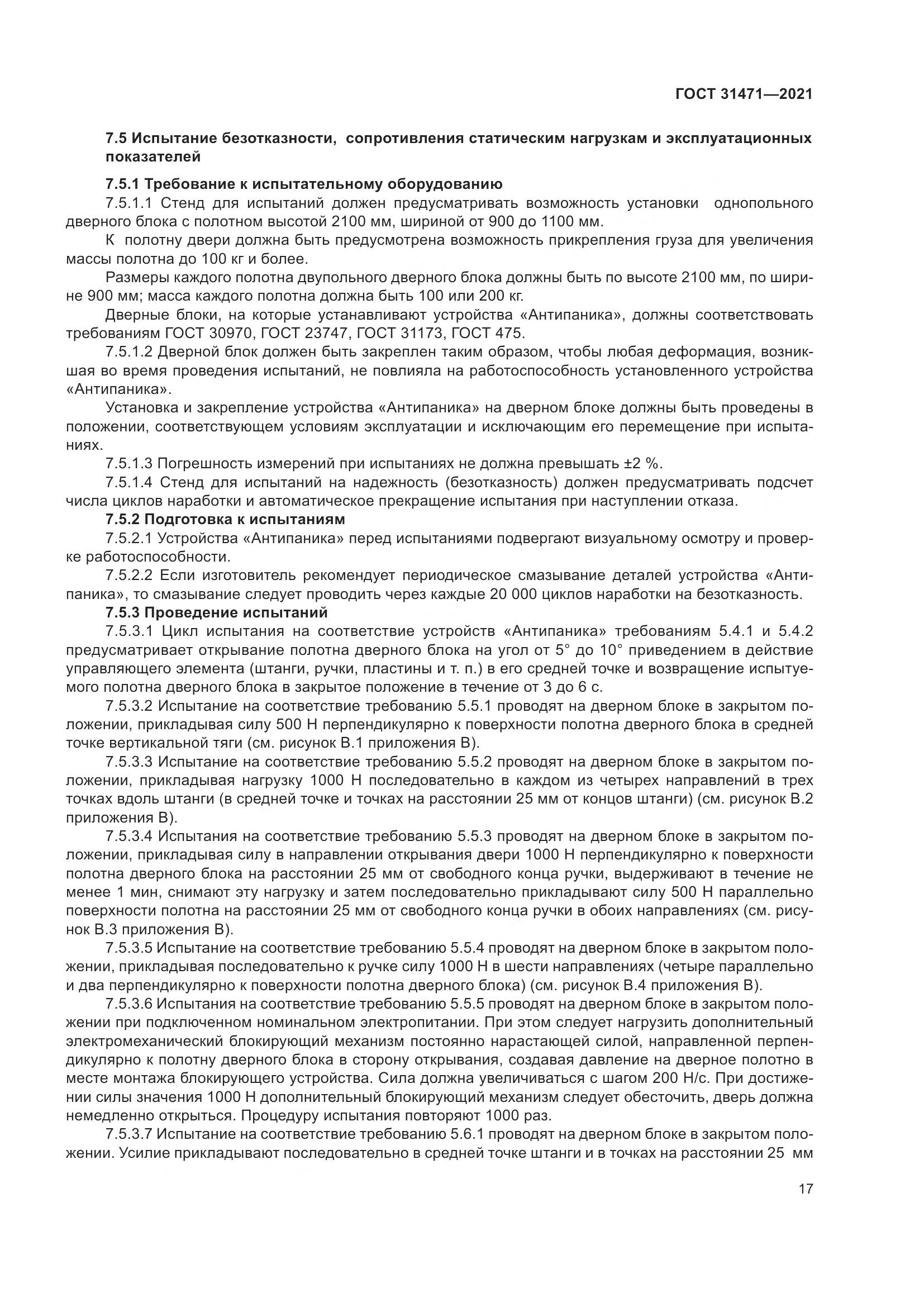 ГОСТ  31471-2021, страница 22