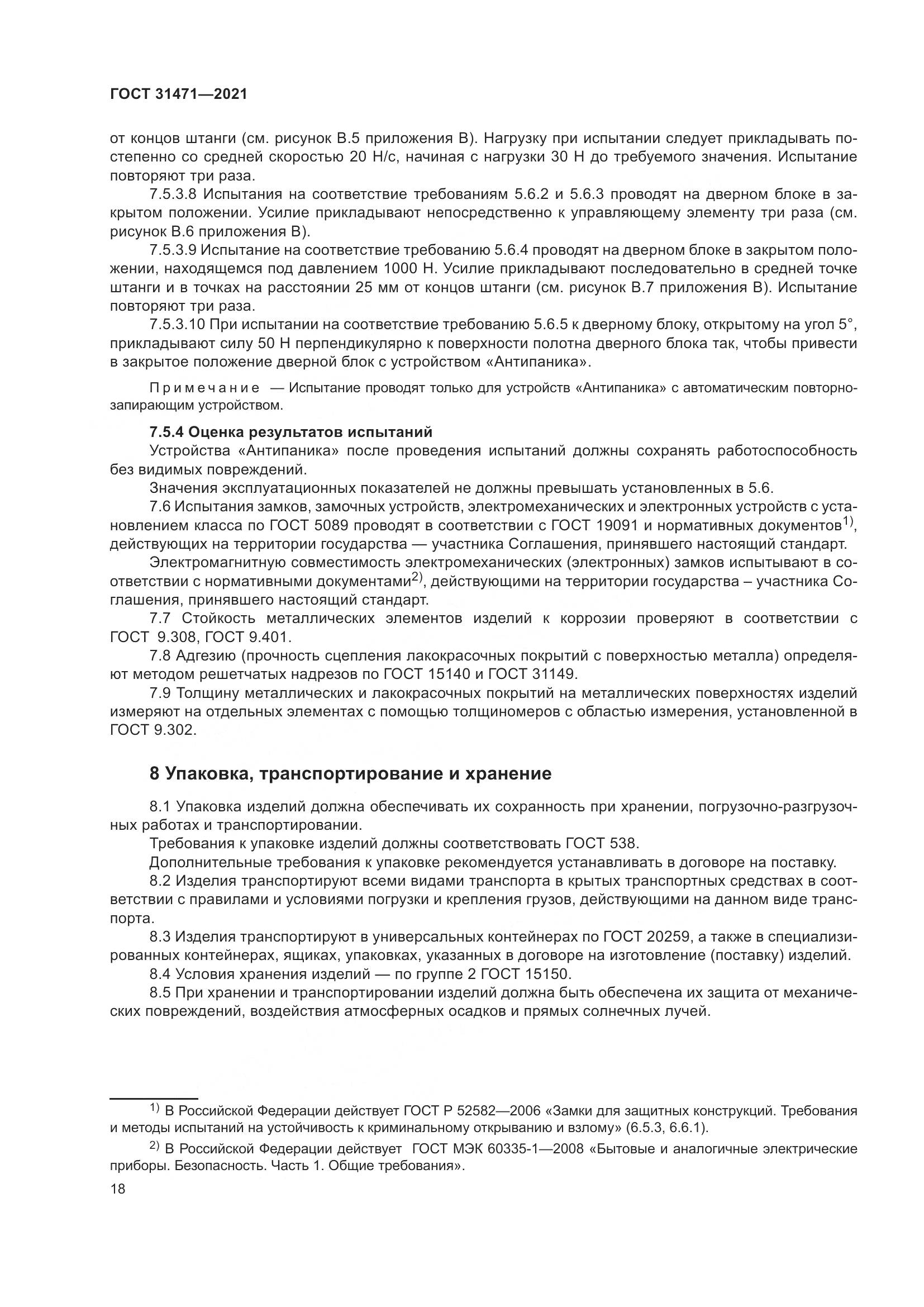 ГОСТ  31471-2021, страница 23