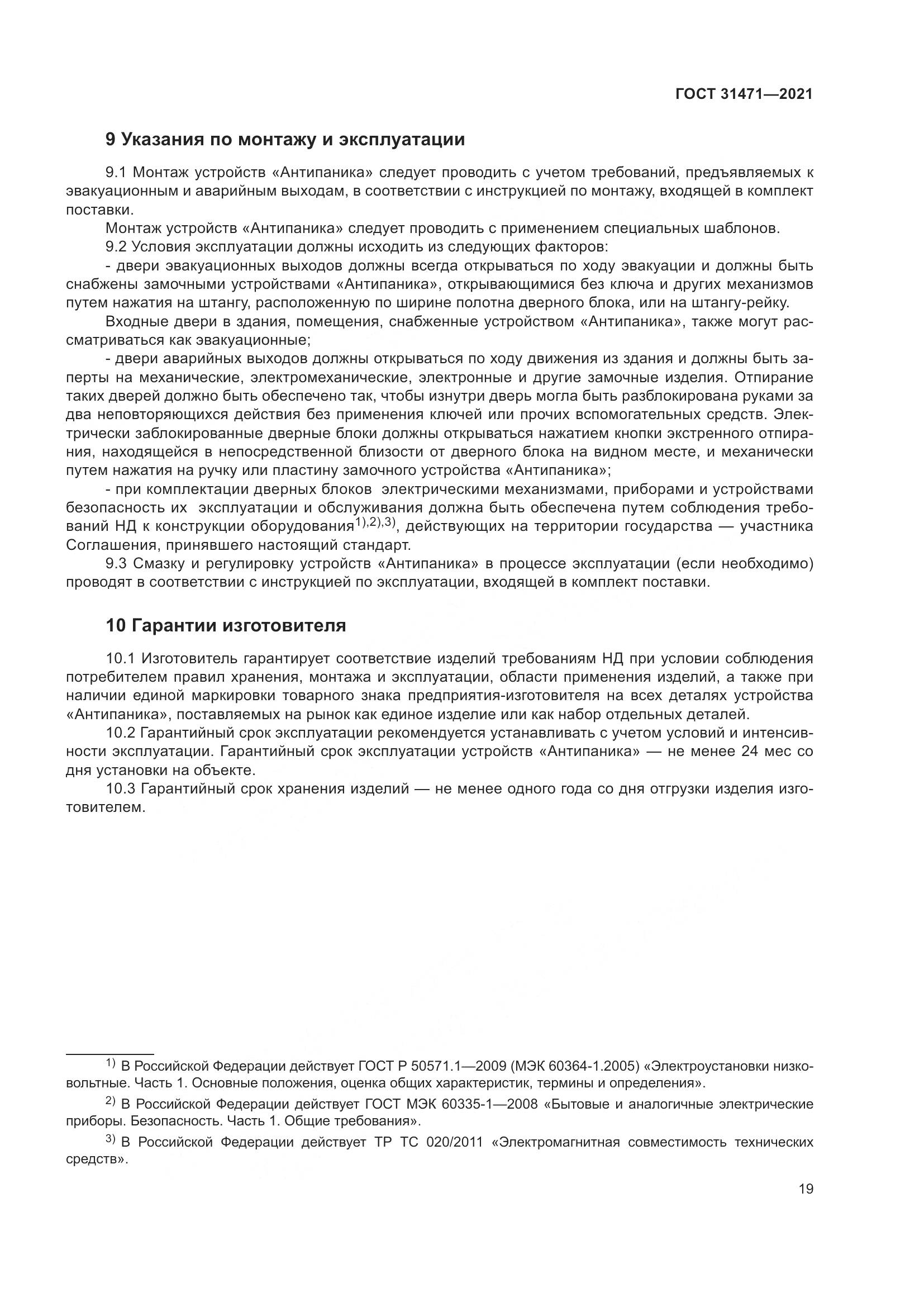 ГОСТ  31471-2021, страница 24