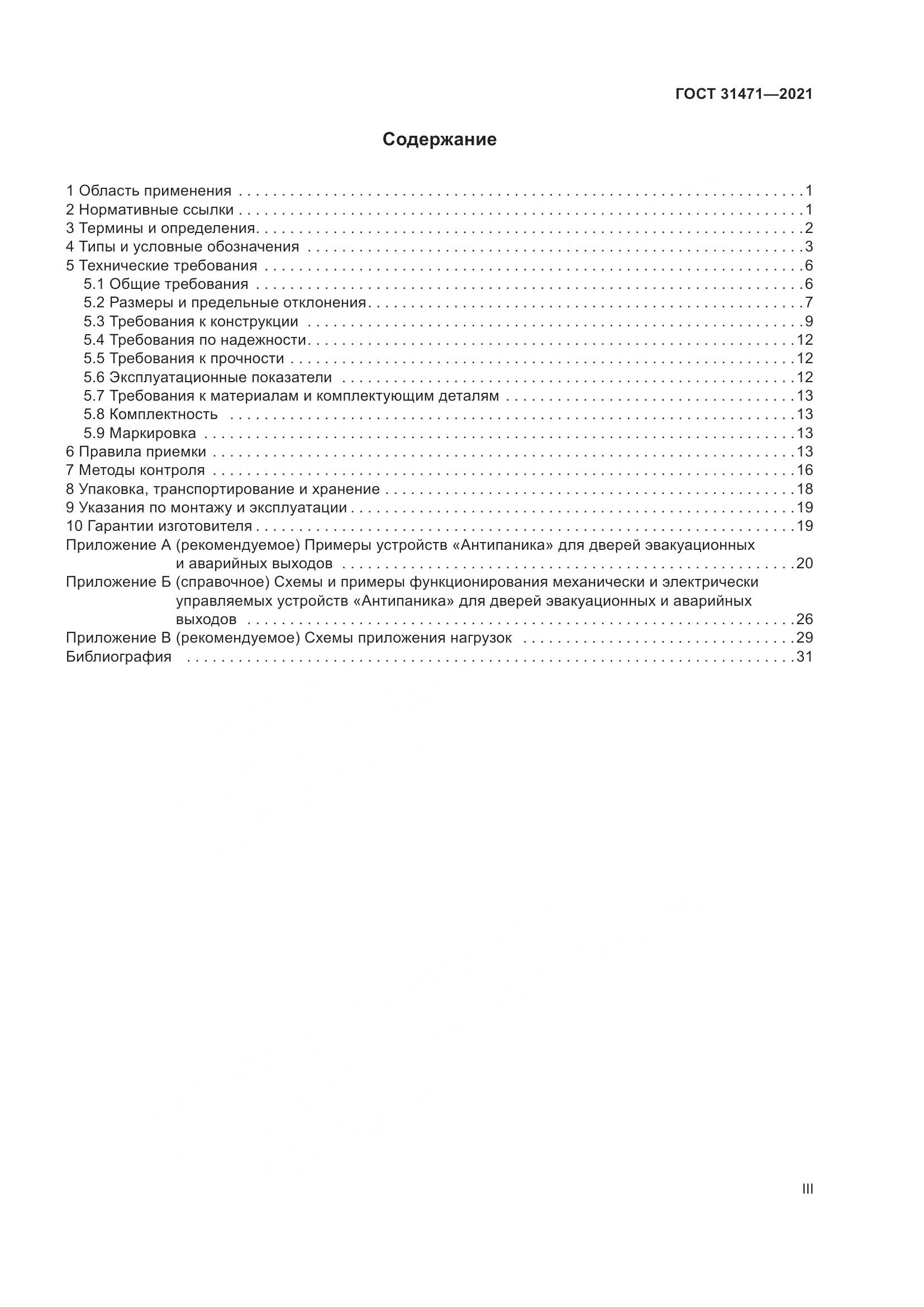 ГОСТ  31471-2021, страница 3