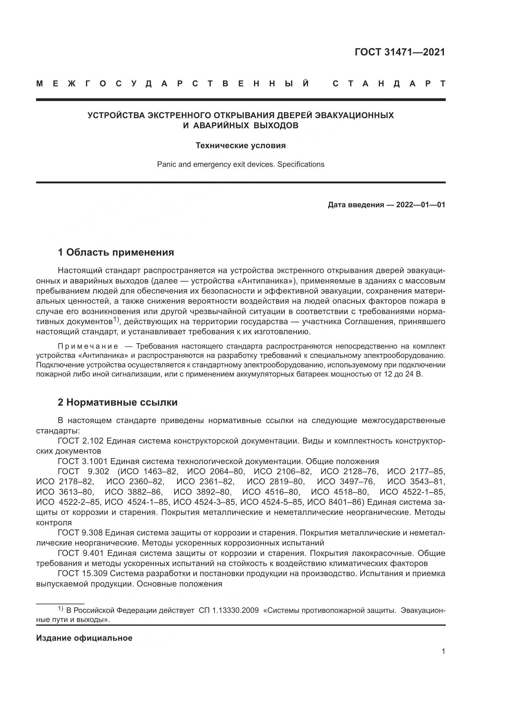 ГОСТ  31471-2021, страница 6