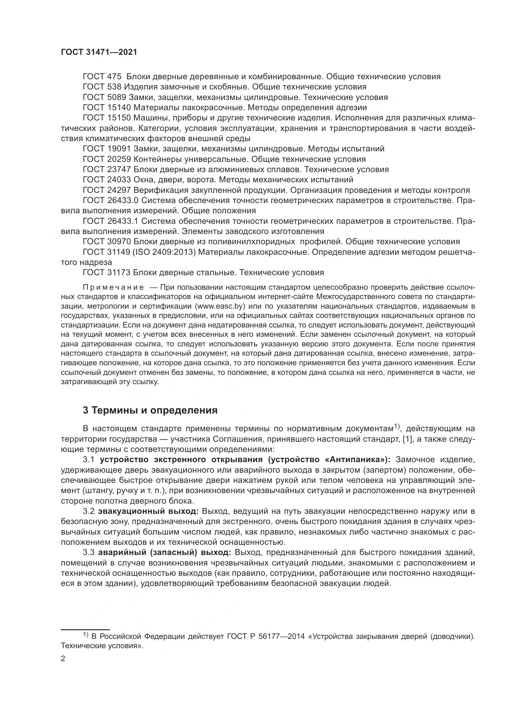 ГОСТ  31471-2021, страница 7