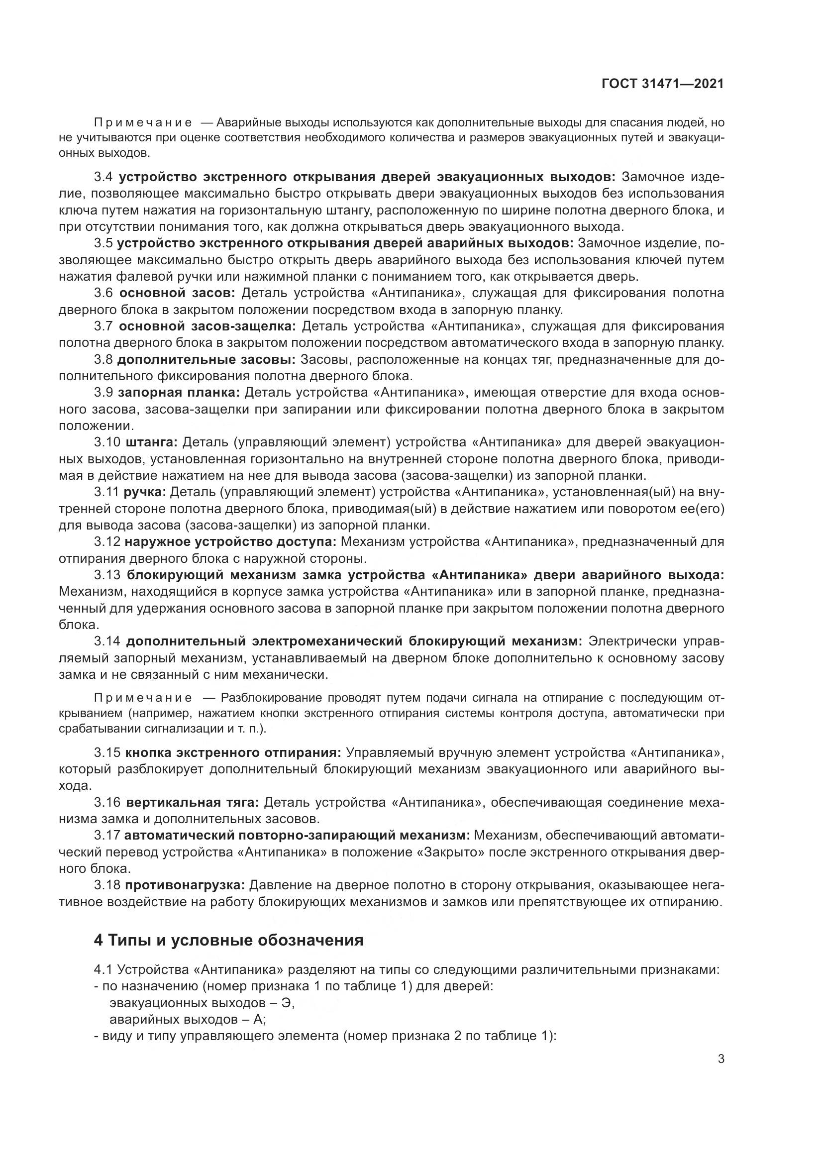 ГОСТ  31471-2021, страница 8