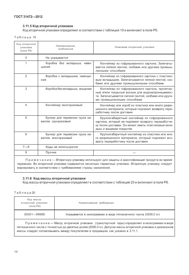 ГОСТ 31472-2012, страница 18