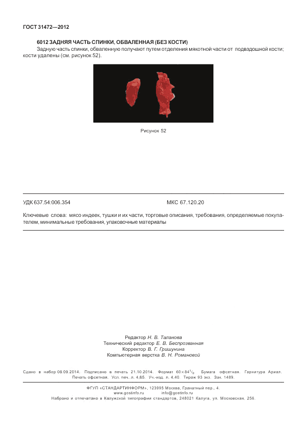ГОСТ 31472-2012, страница 40