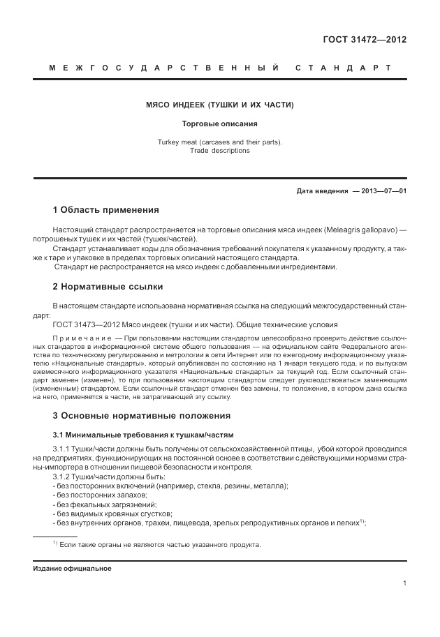 ГОСТ 31472-2012, страница 5