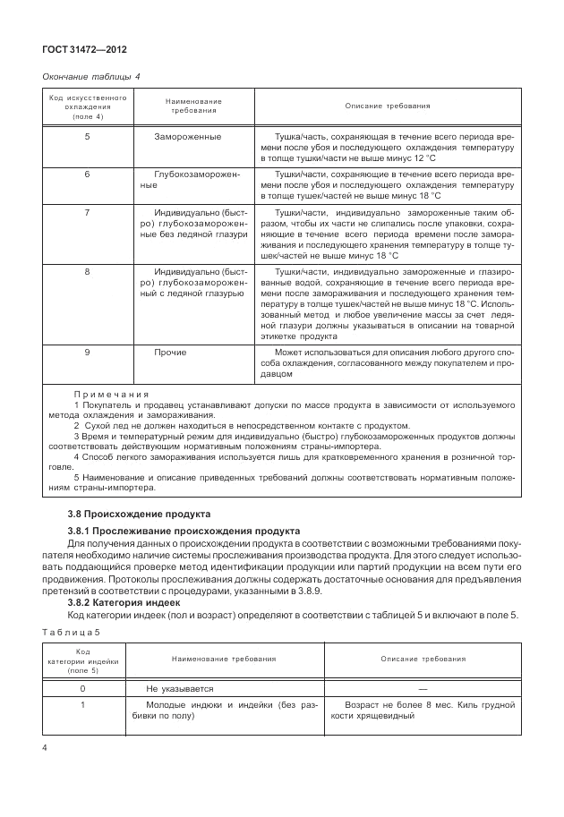 ГОСТ 31472-2012, страница 8