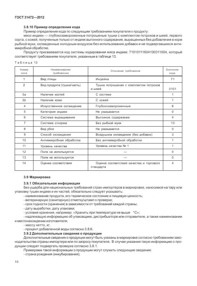 ГОСТ 31472-2012, страница 15