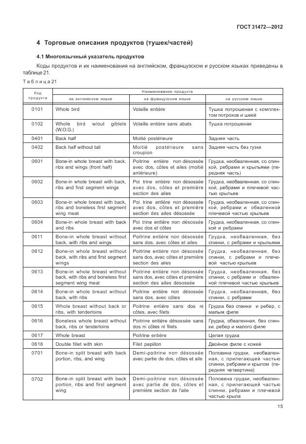 ГОСТ 31472-2012, страница 20