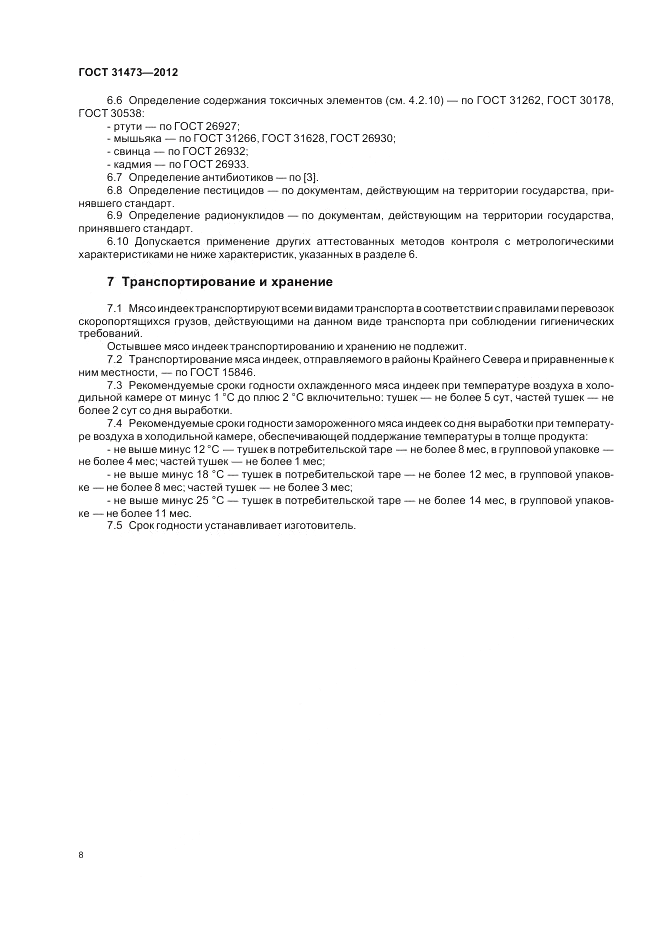 ГОСТ 31473-2012, страница 10