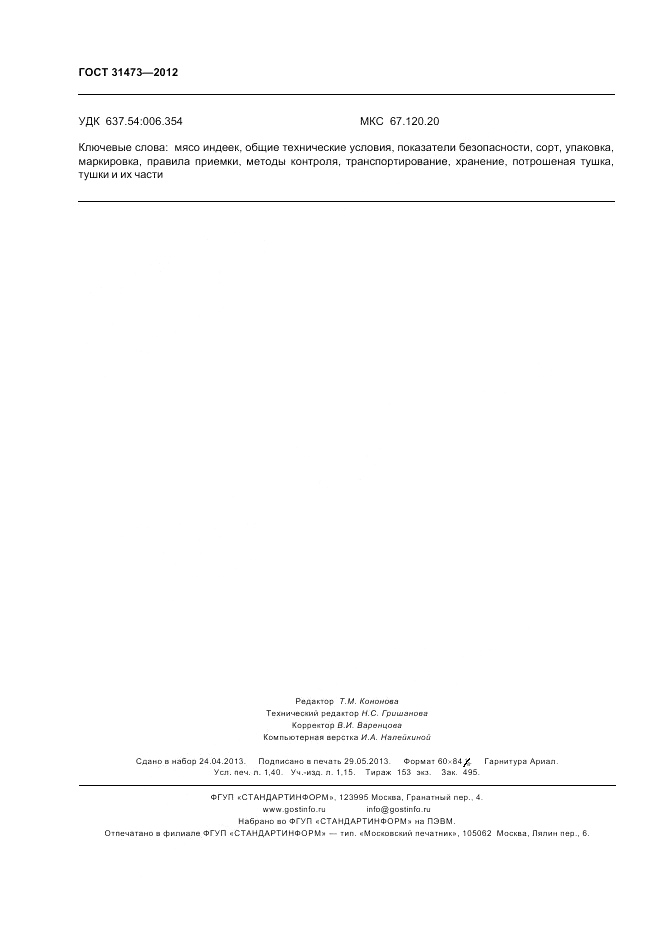 ГОСТ 31473-2012, страница 12