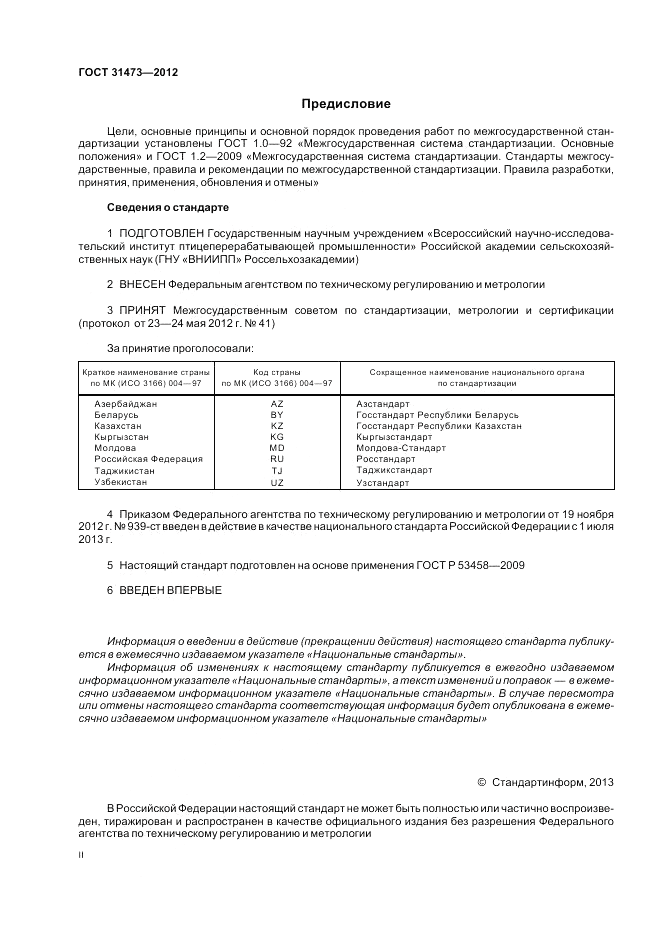 ГОСТ 31473-2012, страница 2