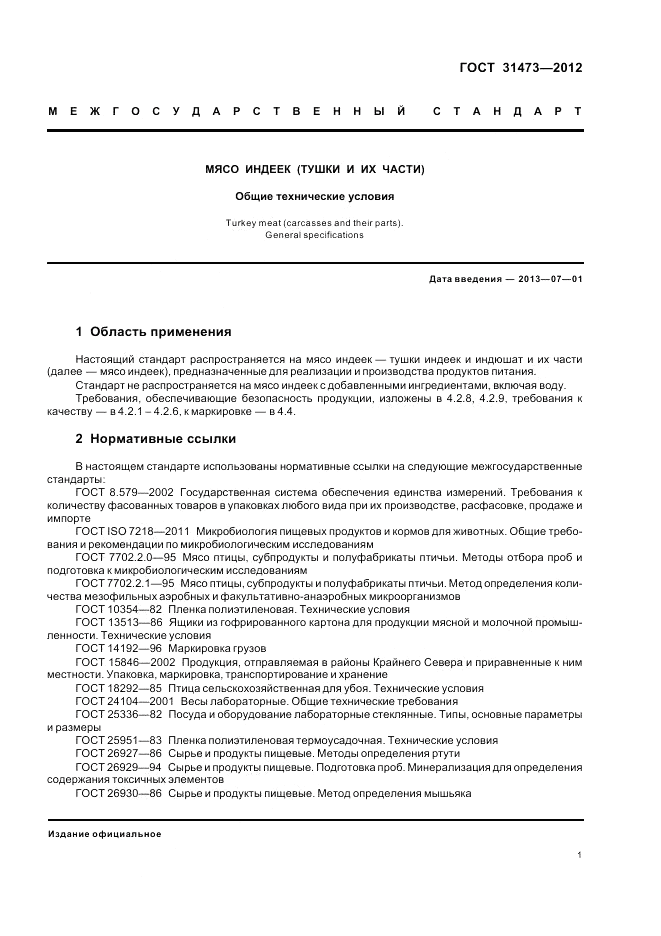 ГОСТ 31473-2012, страница 3