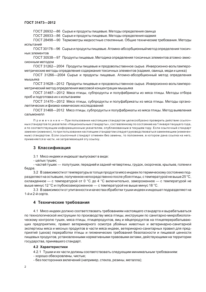 ГОСТ 31473-2012, страница 4