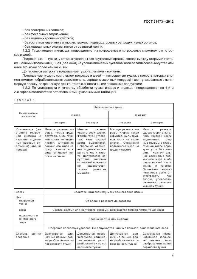 ГОСТ 31473-2012, страница 5