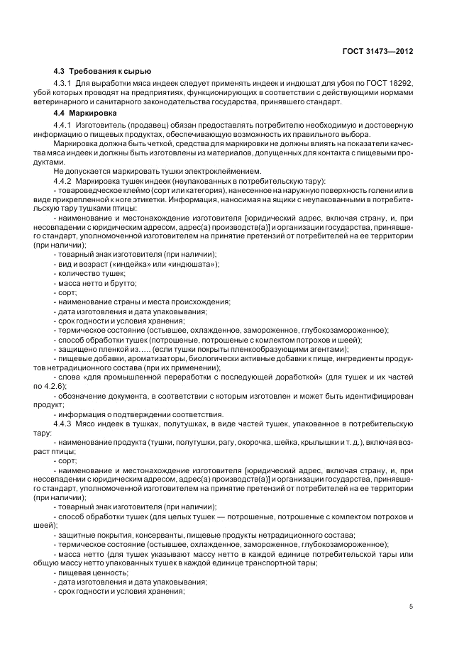 ГОСТ 31473-2012, страница 7