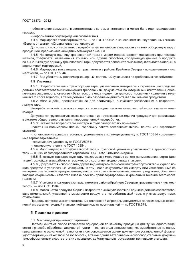 ГОСТ 31473-2012, страница 8