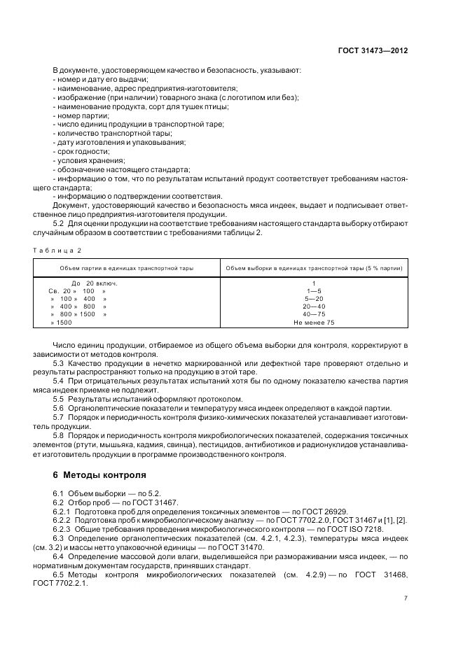 ГОСТ 31473-2012, страница 9