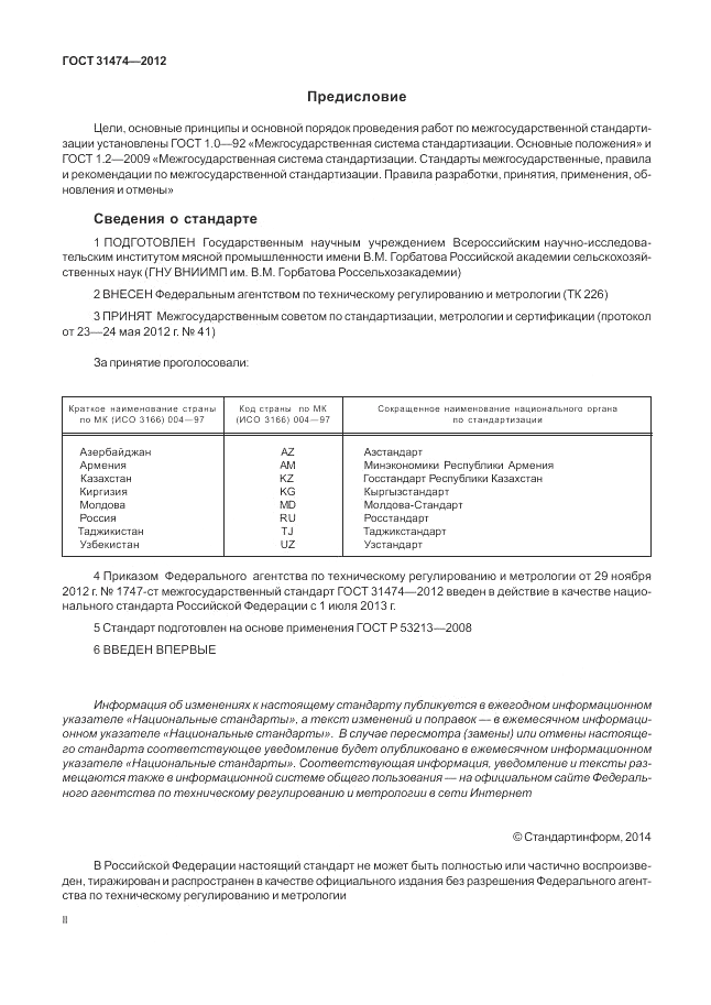ГОСТ 31474-2012, страница 2