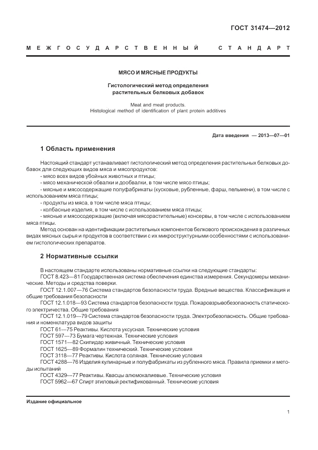 ГОСТ 31474-2012, страница 5