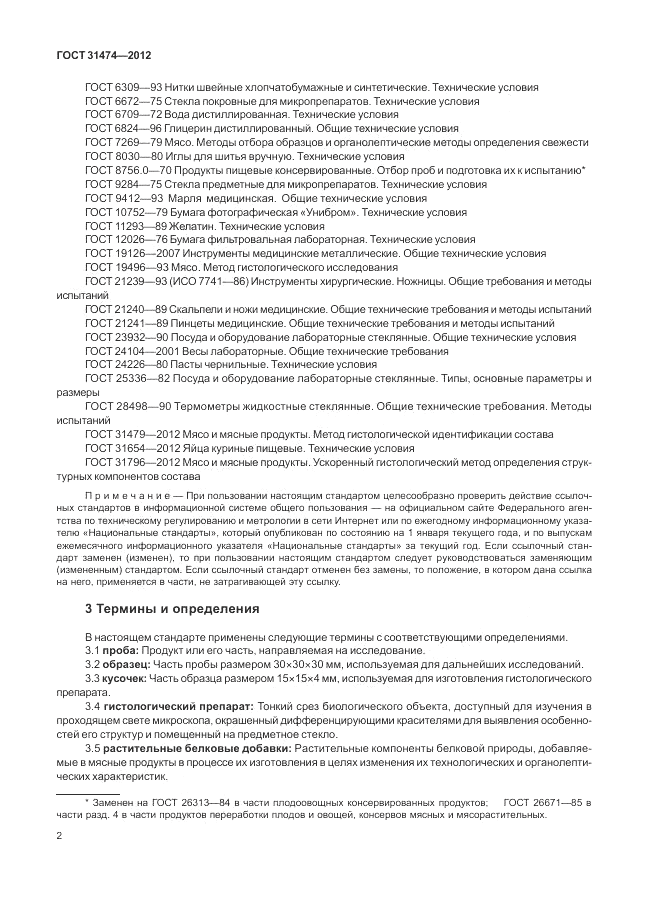 ГОСТ 31474-2012, страница 6