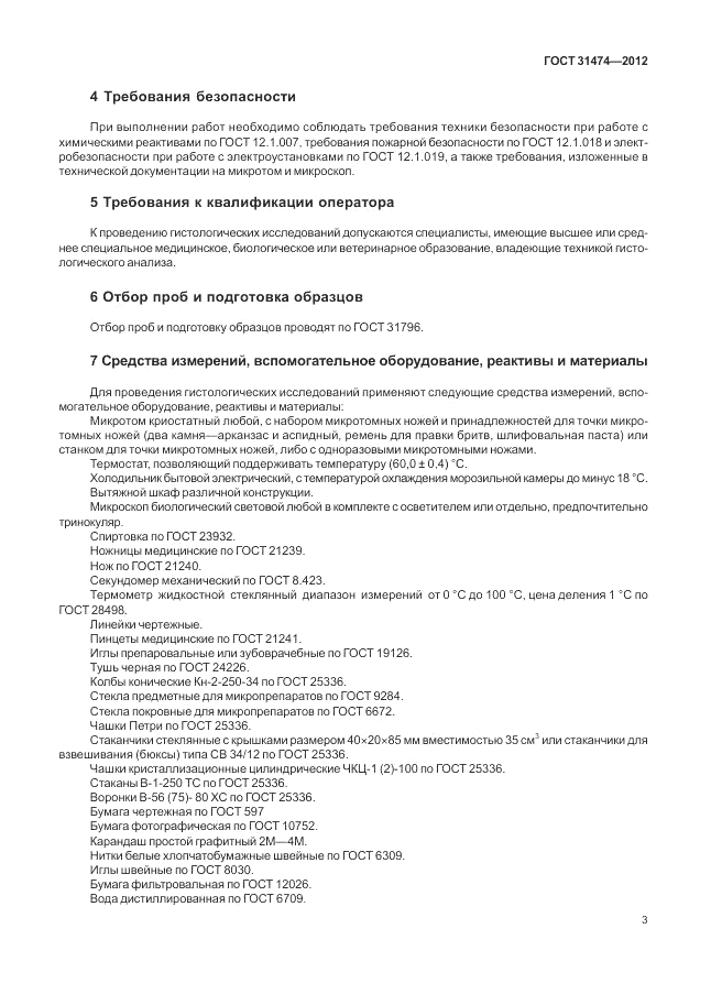 ГОСТ 31474-2012, страница 7