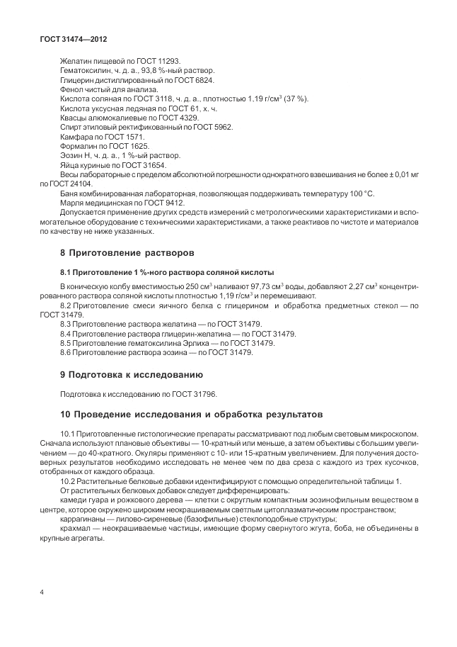ГОСТ 31474-2012, страница 8