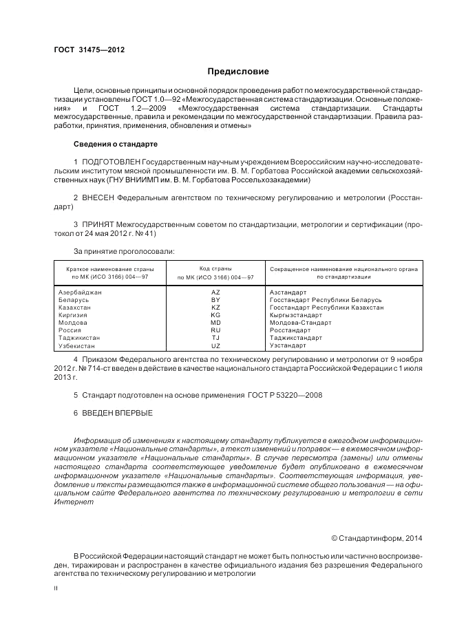ГОСТ 31475-2012, страница 2