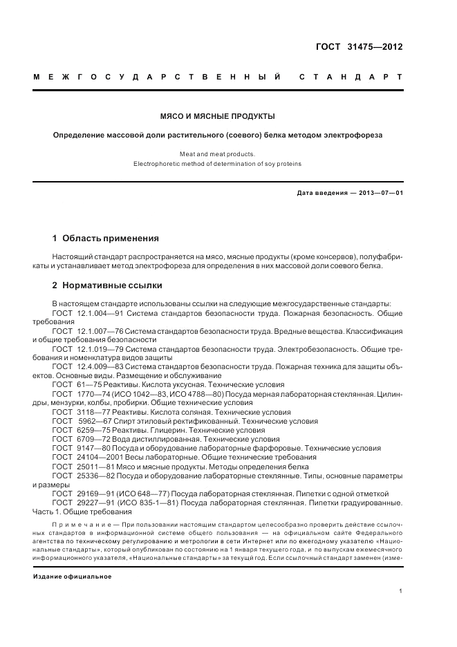 ГОСТ 31475-2012, страница 3