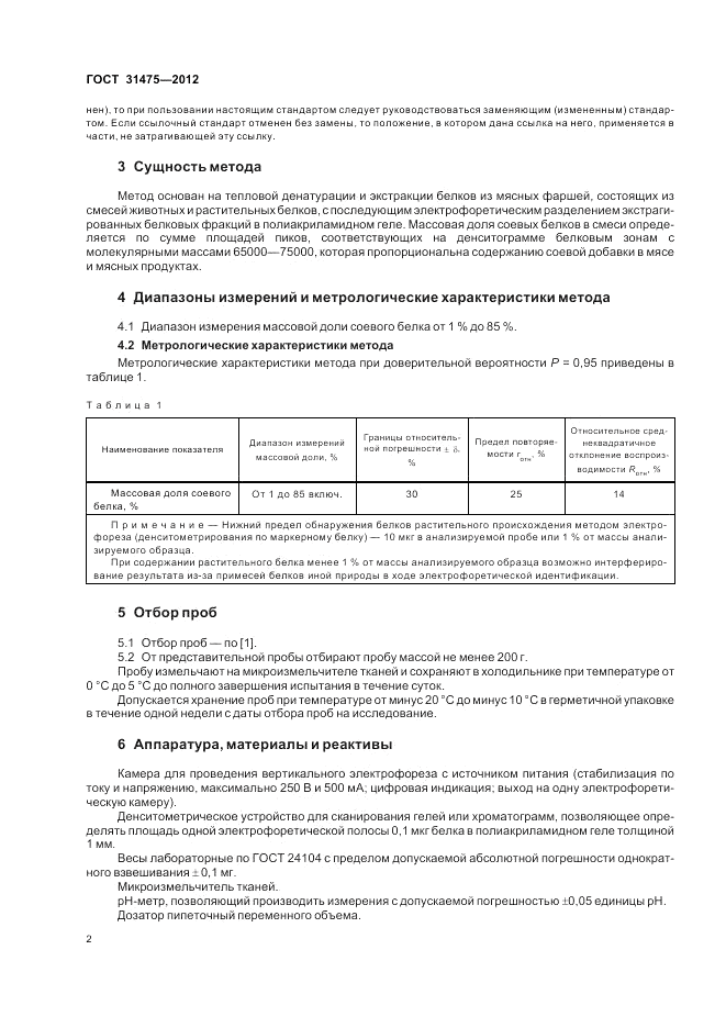 ГОСТ 31475-2012, страница 4