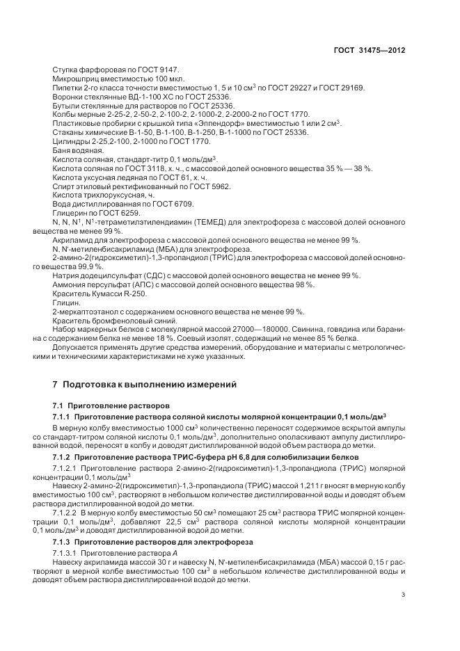 ГОСТ 31475-2012, страница 5