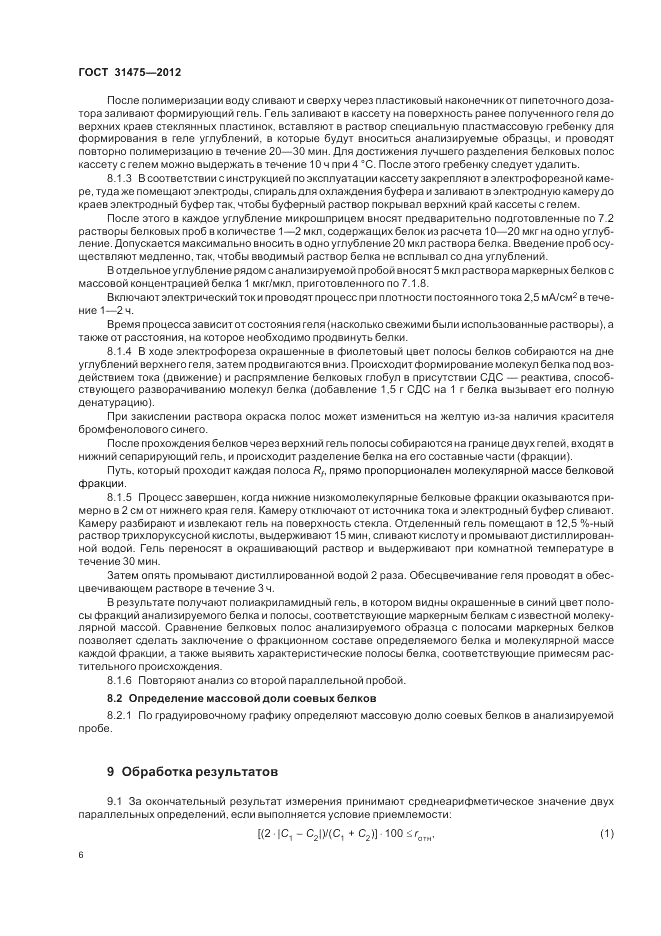 ГОСТ 31475-2012, страница 8