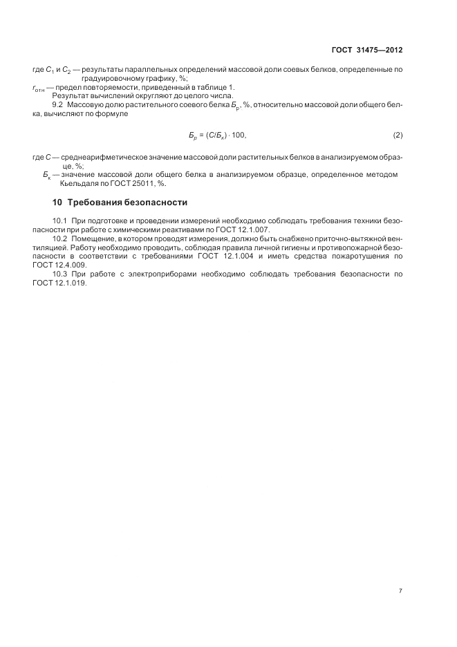 ГОСТ 31475-2012, страница 9