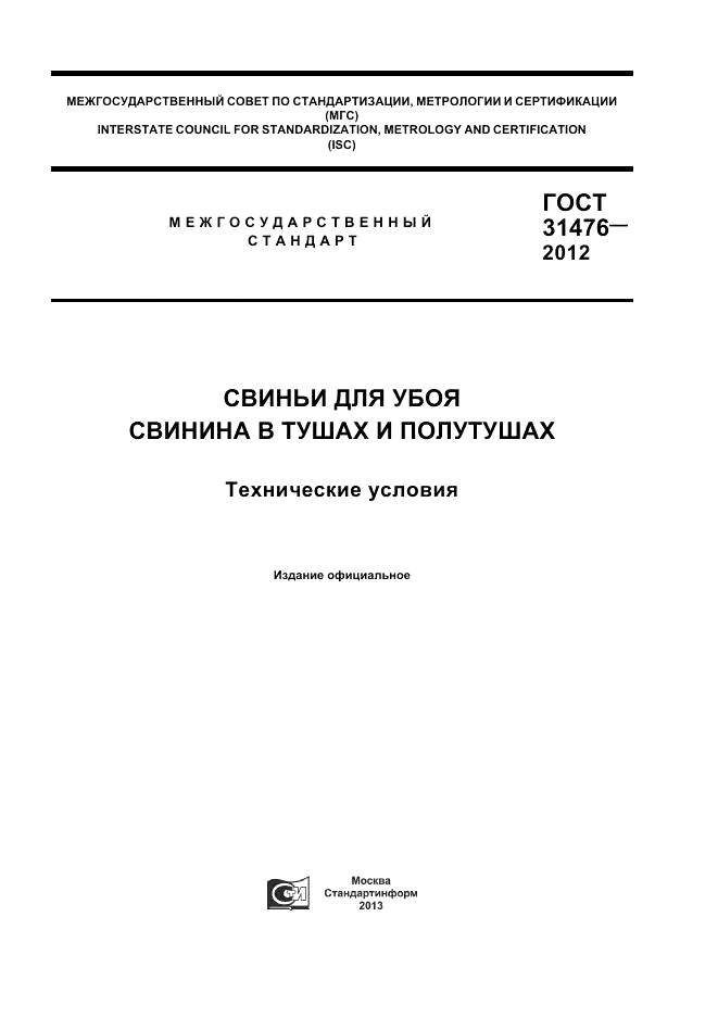 ГОСТ 31476-2012, страница 1