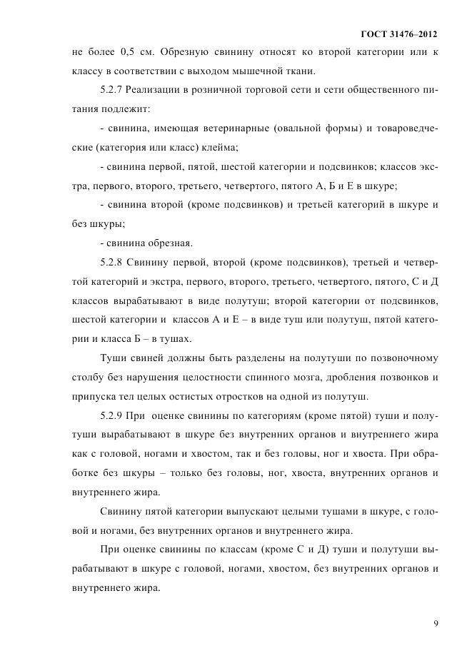 ГОСТ 31476-2012, страница 11
